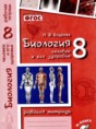 Биология 8 класс рабочая тетрадь Бодрова