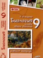 Биология 9 класс рабочая тетрадь Бодрова