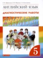Английский язык 5 класс диагностические работы Rainbow Афанасьева О.В. 