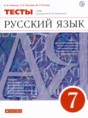Решебник  тесты по русскому языку 7 класс В.И. Капинос, Л.И. Пучкова  
