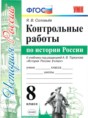 История 8 класс контрольные работы учебно-методический комплект Соловьёв