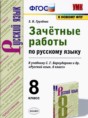 Решебник  зачётные работы по русскому языку 8 класс Е.Н. Груздева  ФГОС