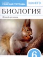 Биология 6 класс рабочая тетрадь Сонин Н.И. 