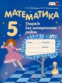 Решебник  тетрадь для контрольных работ по математике 5 класс И.И. Зубарева, А.Г. Мордкович  