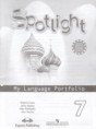 Решебник  языковой портфель Spotlight по английскому языку 7 класс Ваулина Ю.Е., Дули Д.  