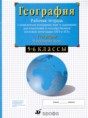 География Начальный курс 5-6 классы рабочая тетрадь с контурными картами Сиротин В.И. 