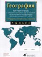 Решебник  рабочая тетрадь с контурными картами и заданиями для подготовки к ГИА и ЕГЭ по географии 7 класс Сиротин В.И.  