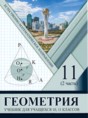 Геометрия 11 класс Солтан Г.Н. 