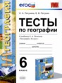 География 6 класс тесты УМК Пятунина Пятунин