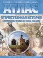 Отечественная история с древнейших времен до конца XVIII века 8 класс контурные карты Матиенко Л.В. 