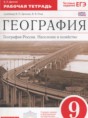 География России 9 класс рабочая тетрадь Дронов В.П.