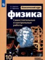 Физика 10 класс самостоятельные и контрольные работы Ерюткин Е.С.