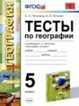 Решебник  тесты по географии 5 класс О.А. Пятунина, Б.В. Пятунин  ФГОС
