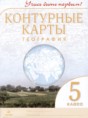 Решебник  контурные карты по географии 5 класс Румянцев А.В., Приваловский А.Н.  