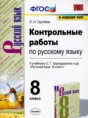 Решебник  контрольные работы по русскому языку 8 класс Е.Н. Груздева  ФГОС