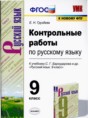 Решебник  контрольные работы по русскому языку 9 класс Е.Н. Груздева  ФГОС