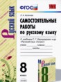 Решебник  самостоятельные работы по русскому языку 8 класс Л.А. Аксенова  ФГОС