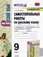 Решебник  самостоятельные работы по русскому языку 9 класс Л.А. Аксенова  ФГОС