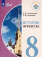 История Отечества 8 класс Бгажнокова И.М. 