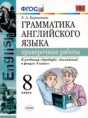 Решебник   проверочные работы по английскому языку 8 класс Барашкова Е.А.  ФГОС