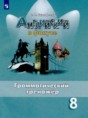 Решебник  грамматический тренажёр по английскому языку 8 класс Тимофеева С.Л.  