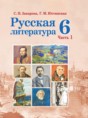 Русская литература 6 класс Захарова С.Н. 
