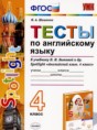 Английский язык 4 класс тесты Шишкина И.А. 