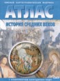 История средних веков 6 класс контурные карты Чугунова, Матиенко
