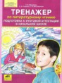 Решебник  тренажёр по литературе 4 класс Мишакина Т.Л., Гладкова С.А.  