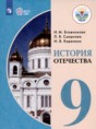 История Отечества 9 класс Бгажнокова И.М. 