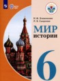 Мир истории 6 класс Бгажнокова И.М.  