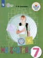 Математика 7 класс Алышева Т.В. 