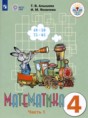 Математика 4 класс Алышева Т.В. 