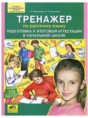 Русский язык 4 класс тренажёр Мишакина Т.Л. 