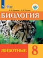 Биология 8 класс Никишов А.И. 