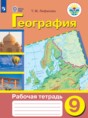 Решебник по географии за 9 класс рабочая тетрадь Лифанова Т.М. ФГОС