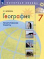 Решебник  практические работы по географии 7 класс Дубинина С.П.  ФГОС