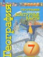 География 7 класс контурные карты Котляр О.Г.