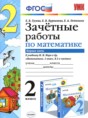 Математика 2 класс зачётные работы Гусева Е.В. 