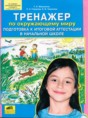 Окружающий мир 4 класс тренажёр Мишакина