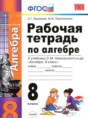 Алгебра 8 класс рабочая тетрадь Журавлев С.Г. 