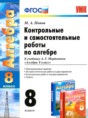 Алгебра 8 класс контрольные и самостоятельные работы Попов М.А.