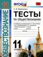 Решебник  тесты по обществознанию 11 класс Краюшкина С.В.  ФГОС