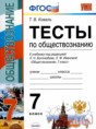 Решебник  тесты по обществознанию 7 класс Коваль Т.В.  ФГОС