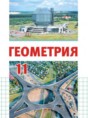 Геометрия 11 класс Латотин Л.А. 