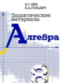 Алгебра 8 класс дидактические материалы Зив Б.Г. 