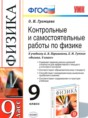 Физика 9 класс контрольные и самостоятельные работы Громцева О.И. 
