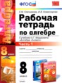 Алгебра 8 класс рабочая тетрадь Ключникова Е.М. 