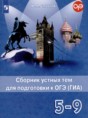 Решебник  Сборник устных тем для подготовки к ОГЭ (ГИА) по английскому языку 5‐9 класс Смирнов Ю.А.  