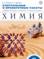 Решебник  Контрольные и проверочные работы по химии 9 класс В.В. Еремин, А.А. Дроздов  
